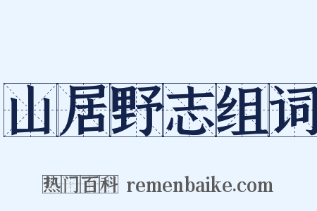 山居野志组词是什么意思的图片